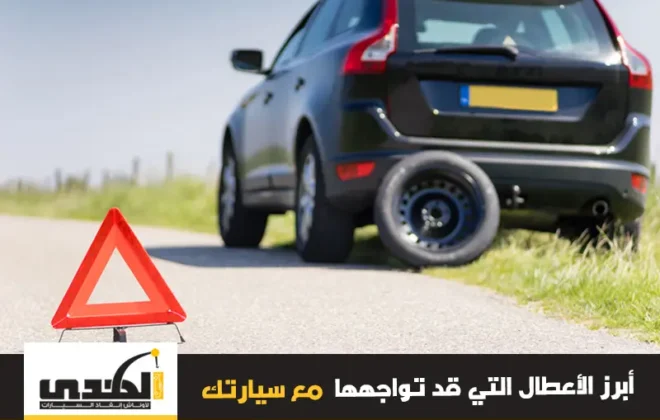 أبرز الاعطال التي قد تواجهها مع سيارتك على الطريق