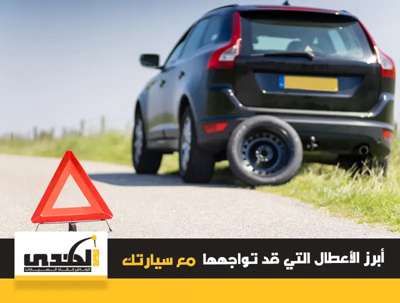 أبرز الاعطال التي قد تواجهها مع سيارتك على الطريق