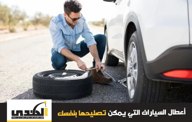 اعطال السيارات التي يمكن ان تصلحها بنفسك