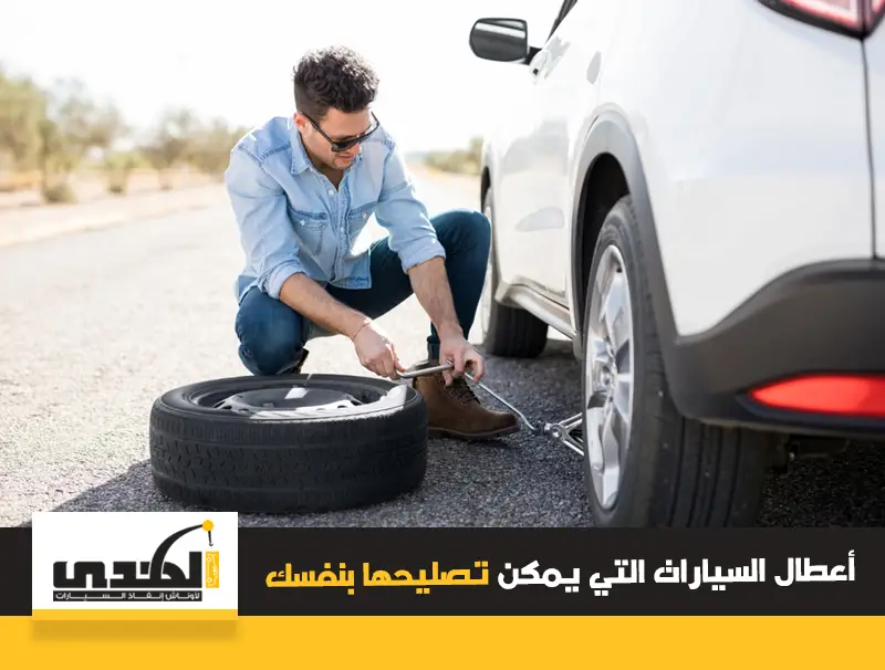 اعطال السيارات التي يمكن ان تصلحها بنفسك