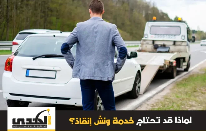 خدمة ونش انقاذ