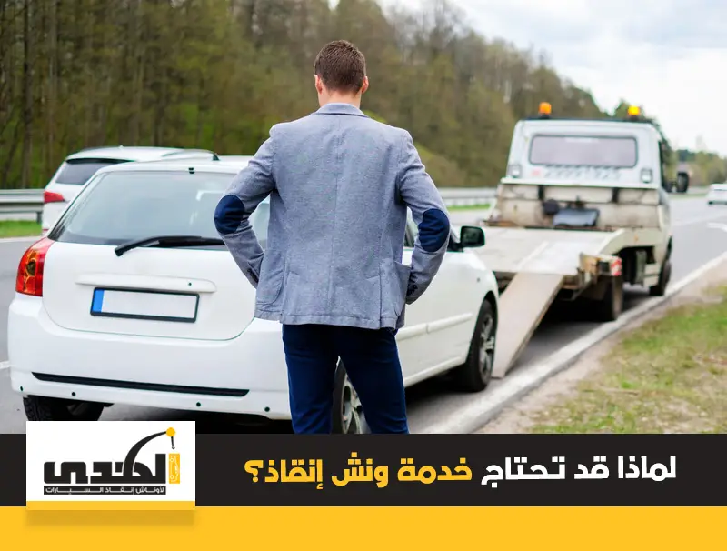 خدمة ونش انقاذ