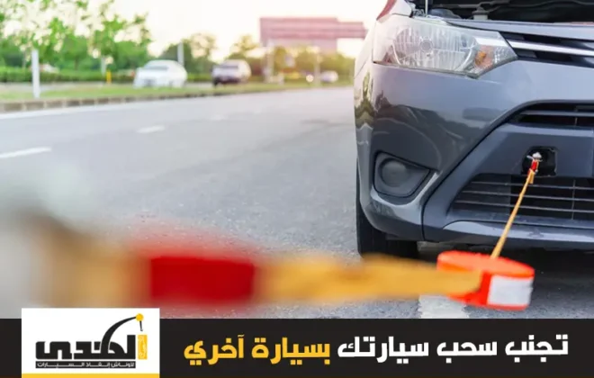 لماذا يجب عليك تجنب سحب سيارتك بسيارة أخرى؟