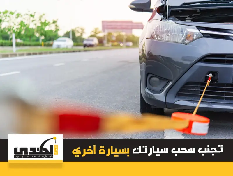 لماذا يجب عليك تجنب سحب سيارتك بسيارة أخرى؟