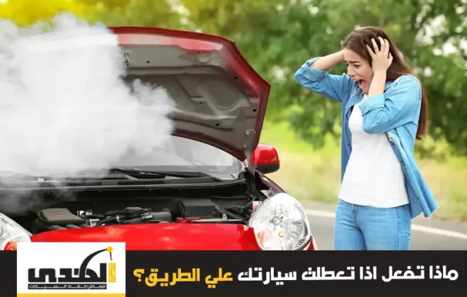 ماذا يمكنك ان تفعل اذا تعطلت سيارتك على الطريق ؟