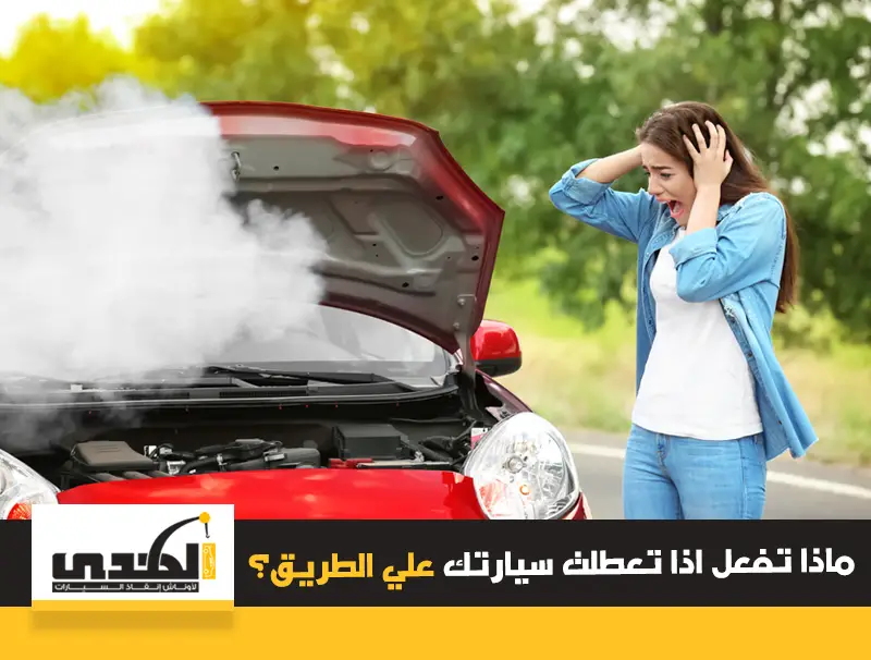 ماذا يمكنك ان تفعل اذا تعطلت سيارتك على الطريق ؟