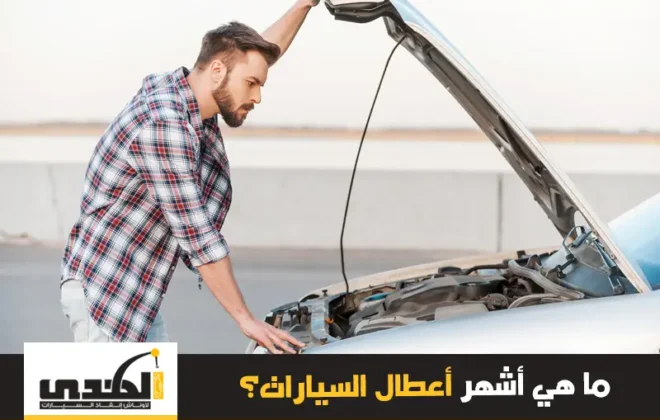 أشهر أعطال السيارات