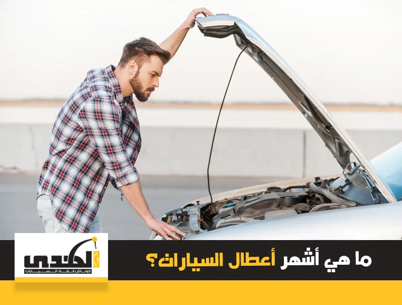 أشهر أعطال السيارات