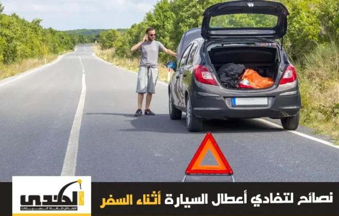 نصائح لتفادي أعطال السيارة في أثناء السفر