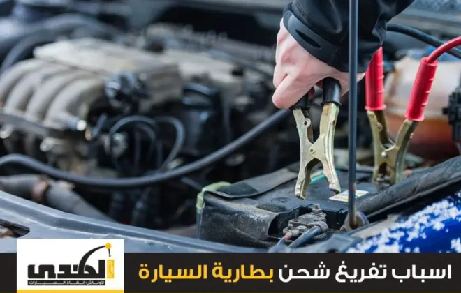اسباب تفريغ شحن بطارية السيارة