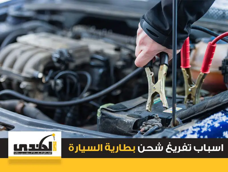 اسباب تفريغ شحن بطارية السيارة