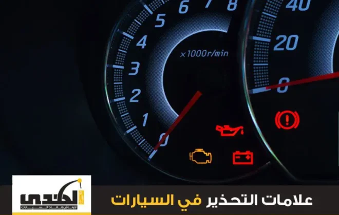علامات التحذير في السيارات
