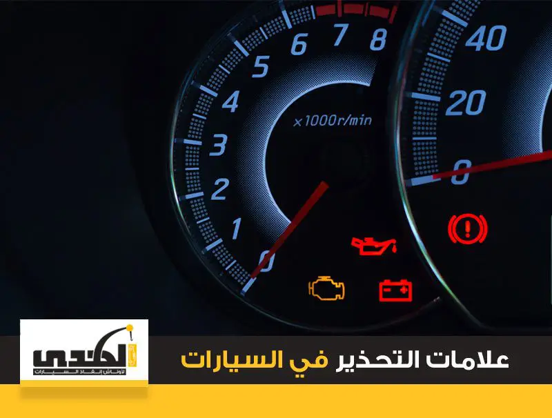 علامات التحذير في السيارات