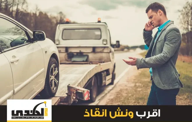 اقرب ونش انقاذ شركة الهدي