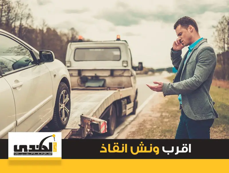 اقرب ونش انقاذ شركة الهدي
