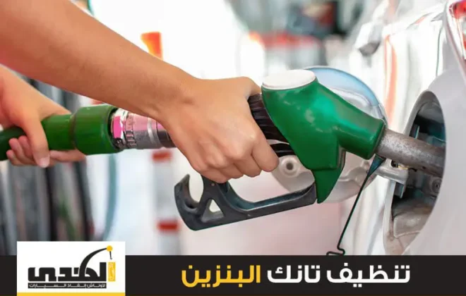 تنظيف تانك البنزين