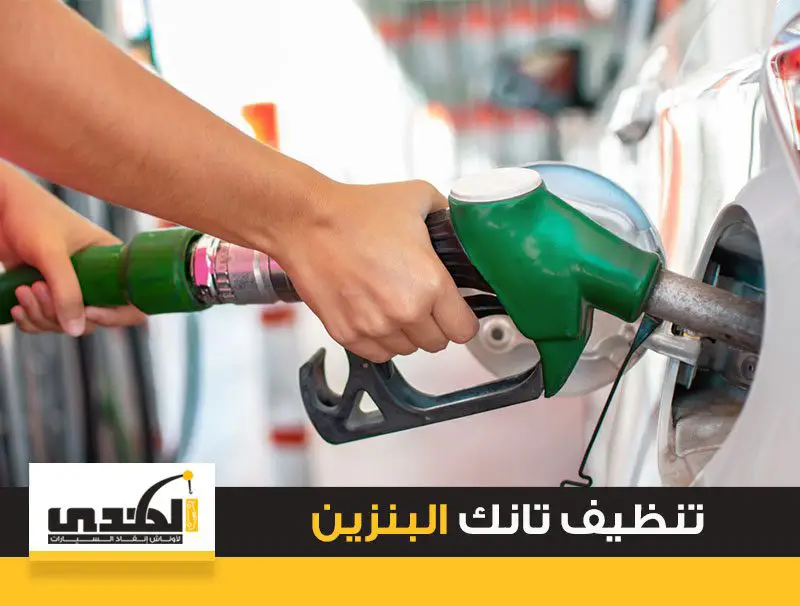 تنظيف تانك البنزين