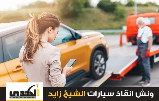 ونش انقاذ سيارات الشيخ زايد