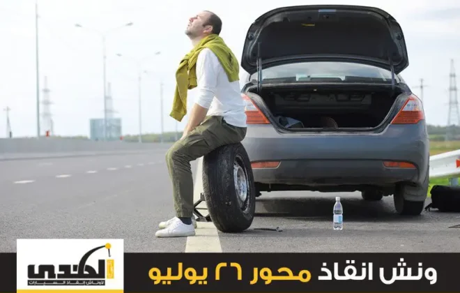 ونش انقاذ محور 26 يوليو