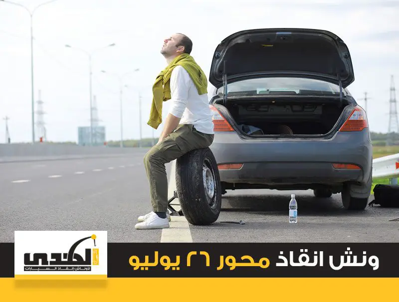 ونش انقاذ محور 26 يوليو