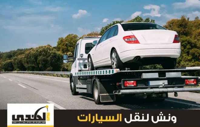 ونش لنقل السيارات