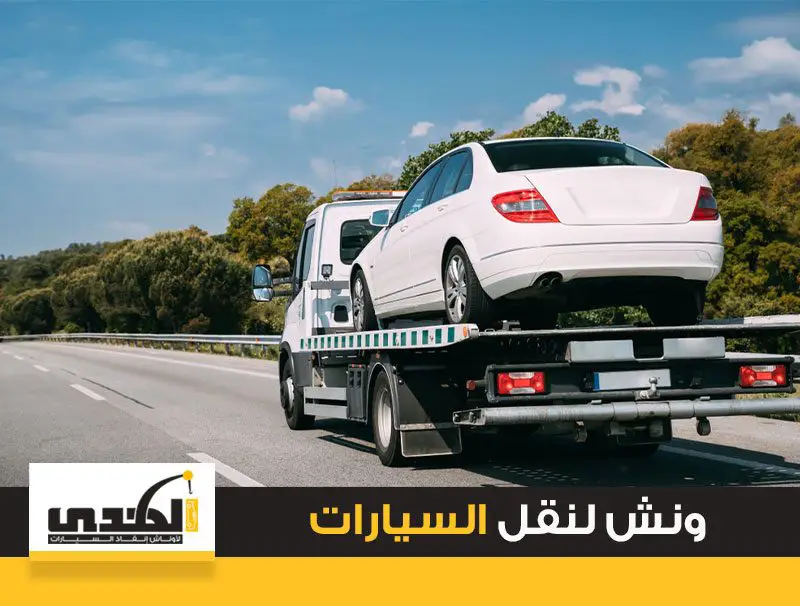ونش لنقل السيارات