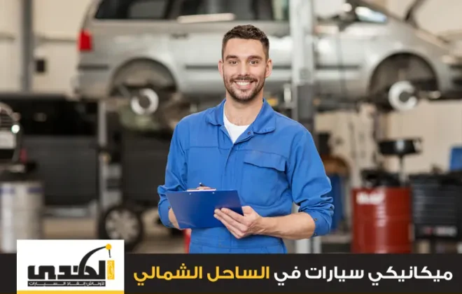 ميكانيكي سيارات في الساحل الشمالي
