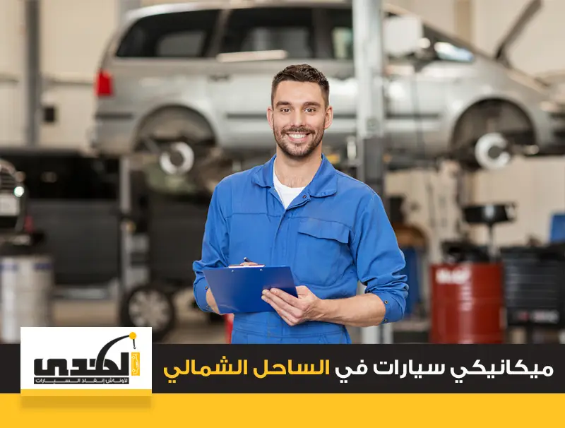ميكانيكي سيارات في الساحل الشمالي