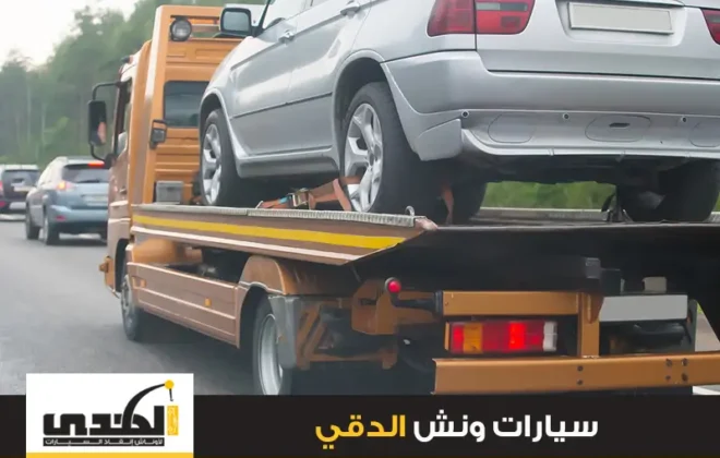 ونش سيارات الدقي