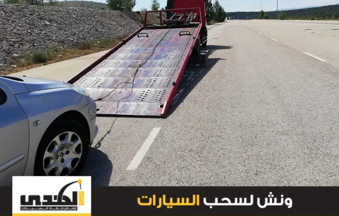 ونش سحب سيارات