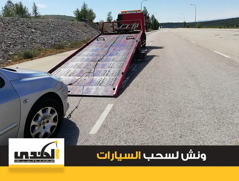 ونش سحب سيارات