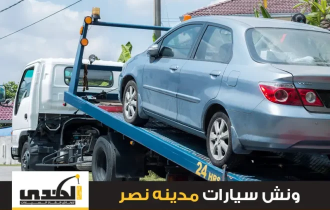 ونش سيارات مدينة نصر