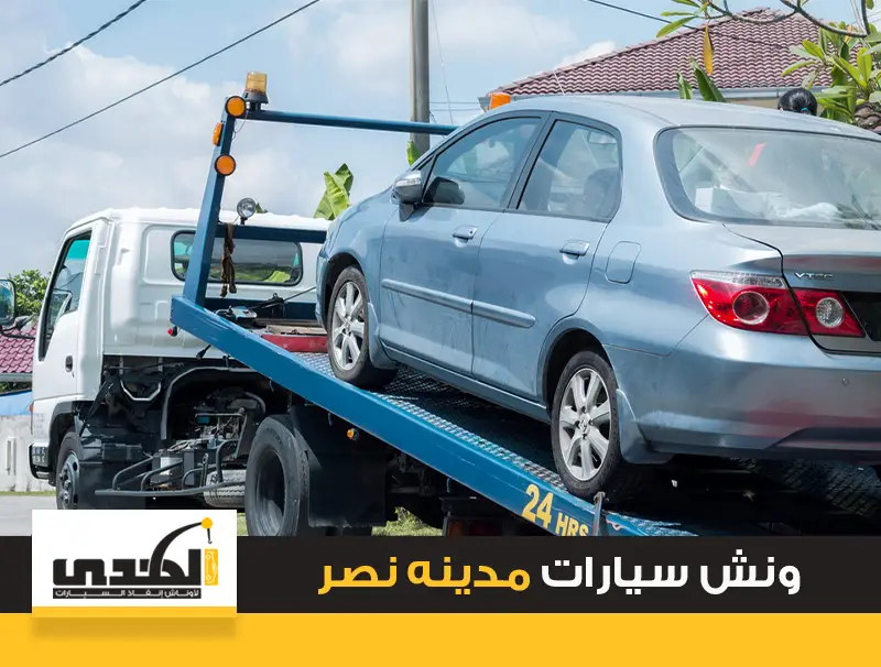 ونش سيارات مدينة نصر