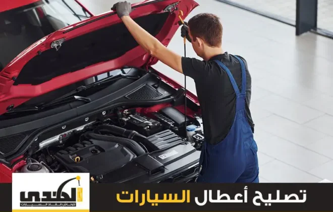 تصليح اعطال السيارات