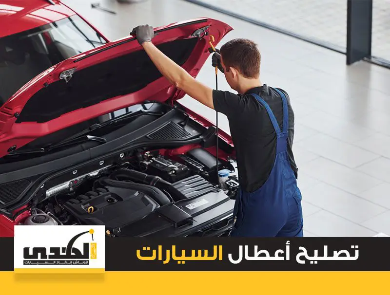 تصليح اعطال السيارات