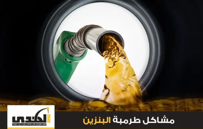 مشاكل طرمبة البنزين