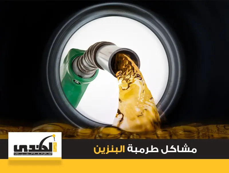 مشاكل طرمبة البنزين