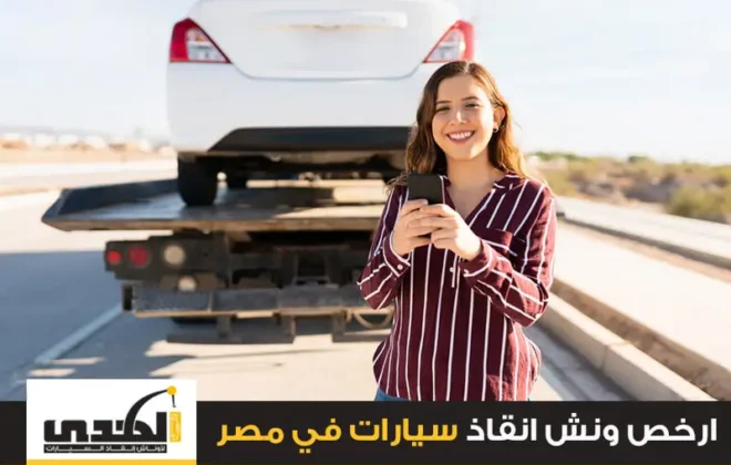 ونش انقاذ سيارات في مصر