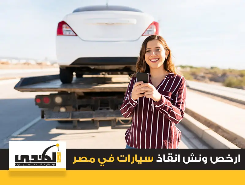 ونش انقاذ سيارات في مصر