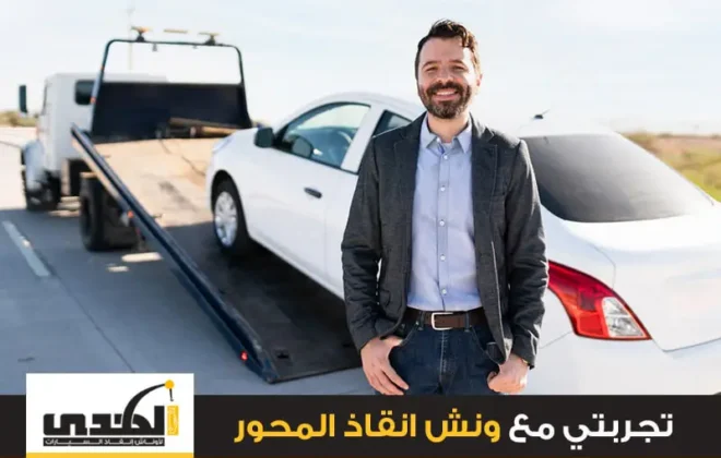 تجربتي مع ونش انقاذ المحور