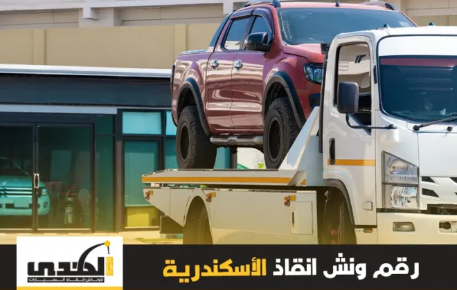 ونش انقاذ سيارات الاسكندرية