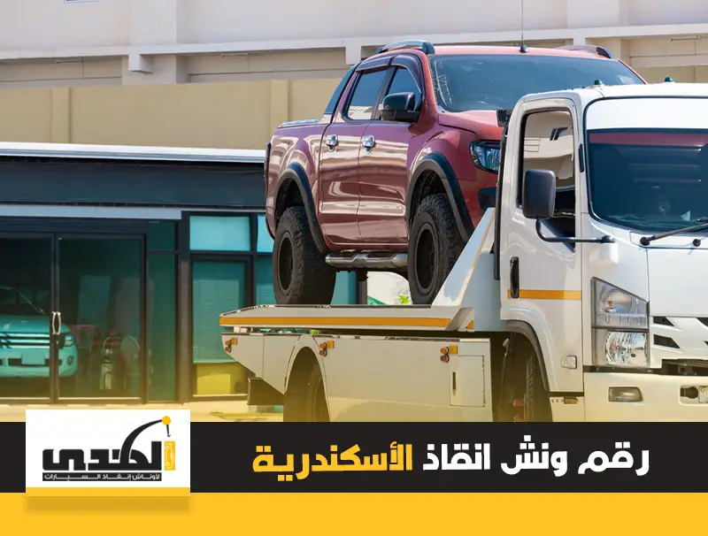 ونش انقاذ سيارات الاسكندرية