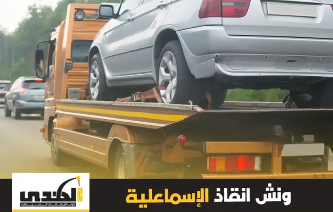 ونش انقاذ الاسماعيلية