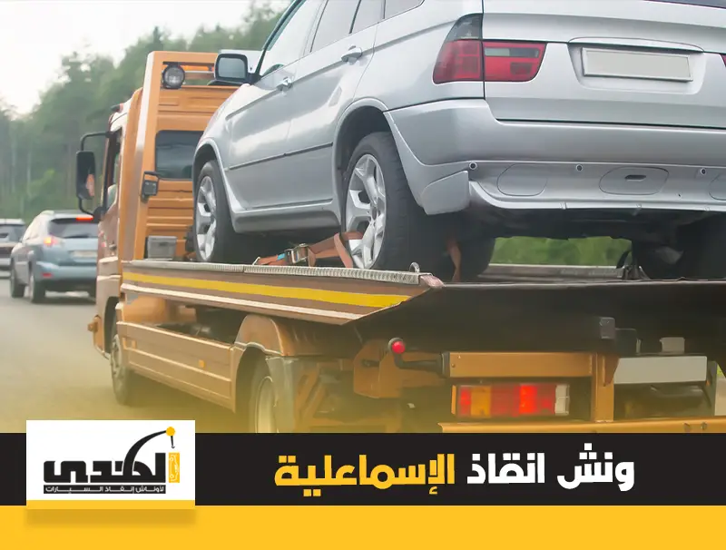 ونش انقاذ الاسماعيلية