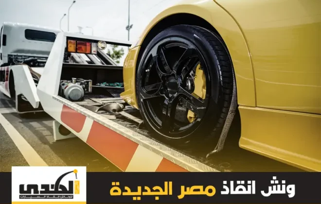ونش انقاذ سيارات مصر الجديدة