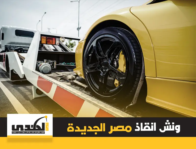ونش انقاذ سيارات مصر الجديدة