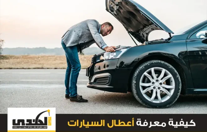 كيفية معرفة اعطال السيارات
