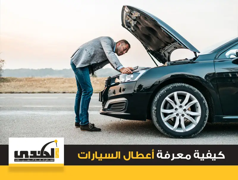 كيفية معرفة اعطال السيارات