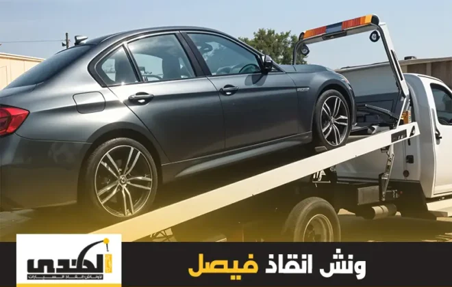 ونش إنقاذ فيصل