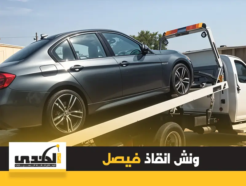 ونش إنقاذ فيصل